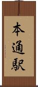 本通駅 Scroll