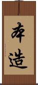 本造 Scroll