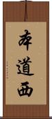 本道西 Scroll