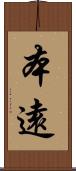 本遠 Scroll