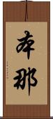 本那 Scroll
