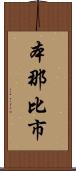 本那比市 Scroll
