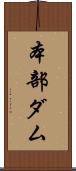 本部ダム Scroll