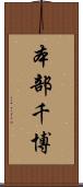 本部千博 Scroll