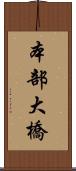本部大橋 Scroll