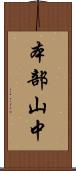 本部山中 Scroll