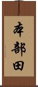 本部田 Scroll