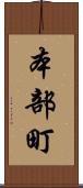 本部町 Scroll