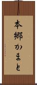 本郷かまと Scroll