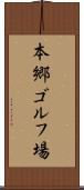 本郷ゴルフ場 Scroll