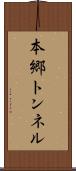 本郷トンネル Scroll