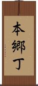 本郷丁 Scroll