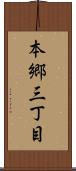 本郷三丁目 Scroll