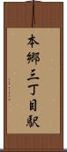 本郷三丁目駅 Scroll