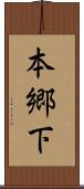 本郷下 Scroll
