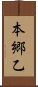 本郷乙 Scroll