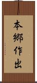 本郷作出 Scroll