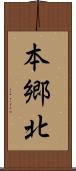 本郷北 Scroll