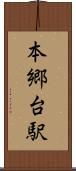 本郷台駅 Scroll