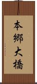 本郷大橋 Scroll