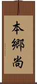 本郷尚 Scroll