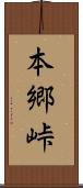 本郷峠 Scroll