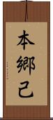 本郷己 Scroll
