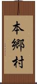 本郷村 Scroll