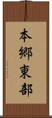 本郷東部 Scroll