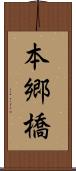 本郷橋 Scroll