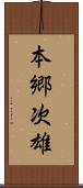 本郷次雄 Scroll