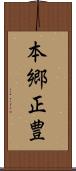 本郷正豊 Scroll