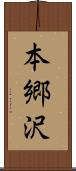 本郷沢 Scroll