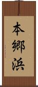 本郷浜 Scroll