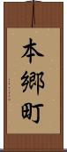 本郷町 Scroll