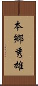 本郷秀雄 Scroll