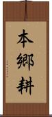 本郷耕 Scroll