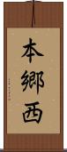 本郷西 Scroll