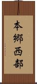 本郷西部 Scroll
