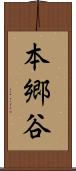 本郷谷 Scroll