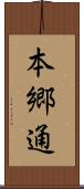 本郷通 Scroll