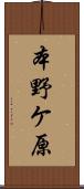 本野ケ原 Scroll