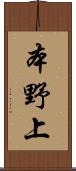 本野上 Scroll