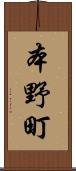 本野町 Scroll