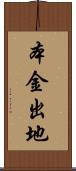本金出地 Scroll