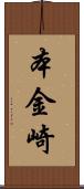 本金崎 Scroll