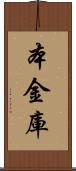 本金庫 Scroll