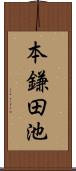 本鎌田池 Scroll