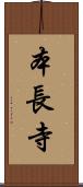 本長寺 Scroll