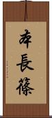 本長篠 Scroll